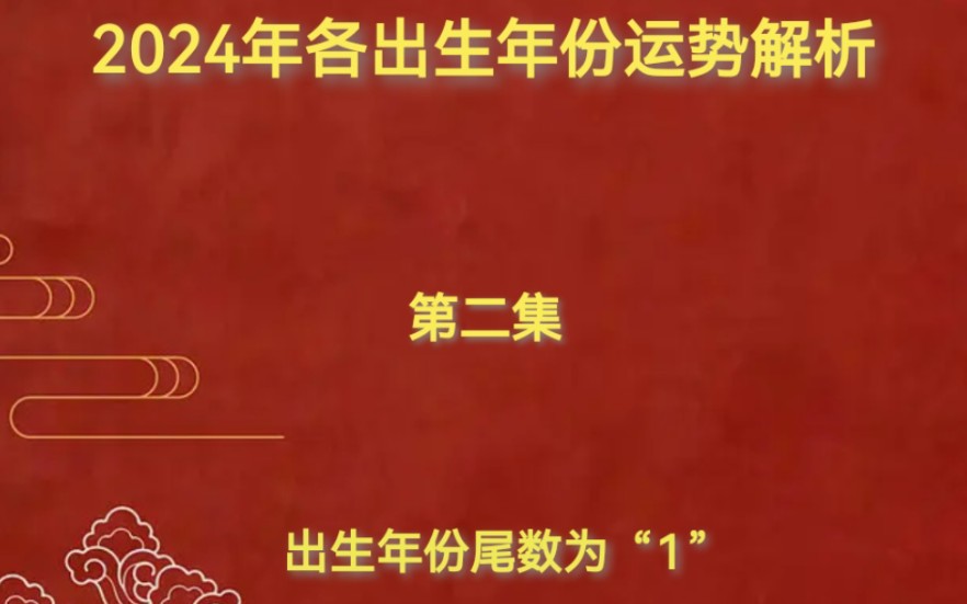 2024年,出生年份尾数为“1”的运势解析哔哩哔哩bilibili