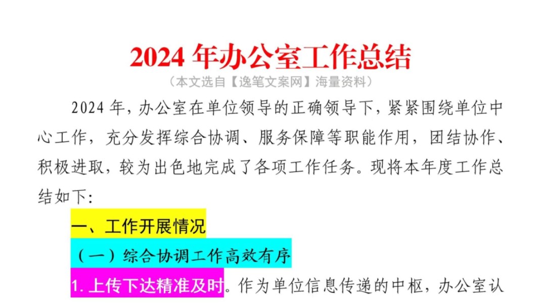 (3000字)2024年办公室工作总结❗紧贴实际❗️职场事业单位公务员公文写作体制内国企办公室笔杆子工作总结工作汇报工作情况汇报工作报告述职报告写材...