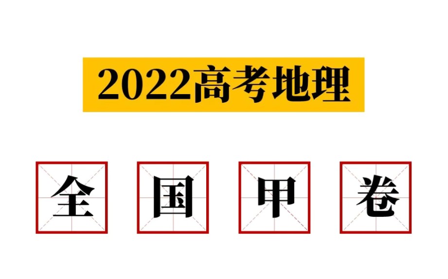 2022年高考地理【甲卷】选择标准答案, 快看下自己对了几个?哔哩哔哩bilibili