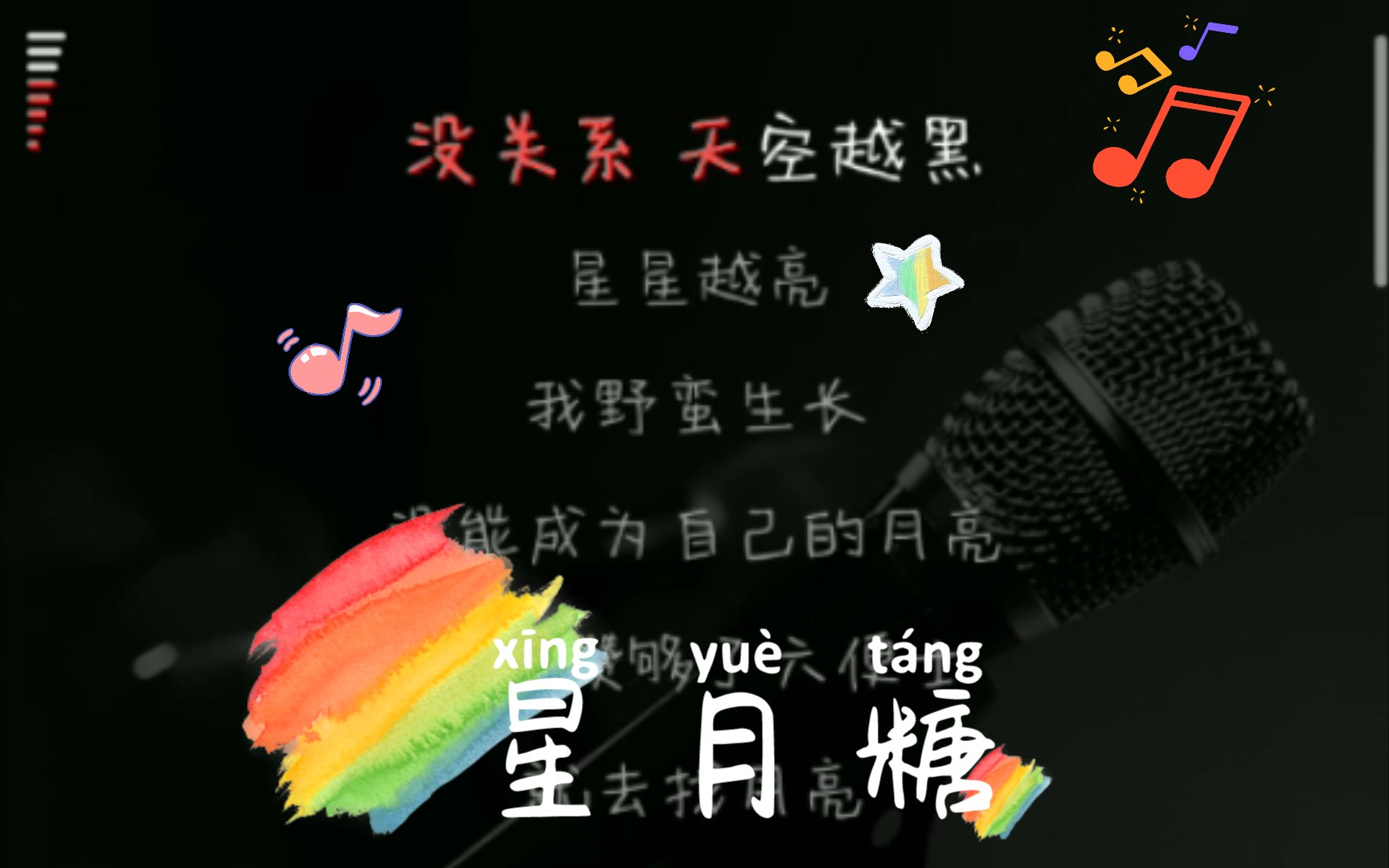 [图]星月糖 | 近期的单曲循环