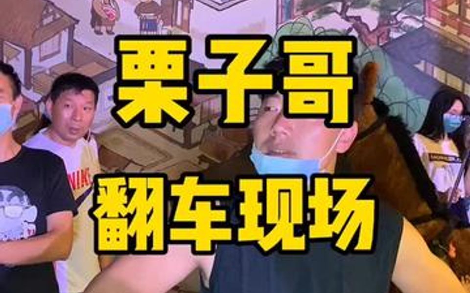 栗子哥翻车现场哔哩哔哩bilibili