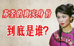 Download Video: 苏荃摆脱洪安通嫁给韦小宝的原因是什么？与她的真实身份有关