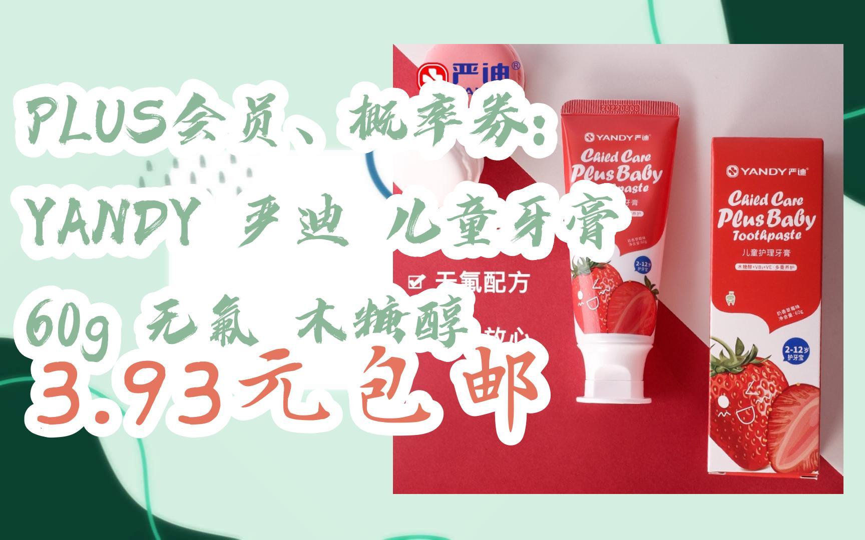 京东优惠券plus会员,概率券: yandy 严迪 儿童牙膏 60g 无氟 木糖醇