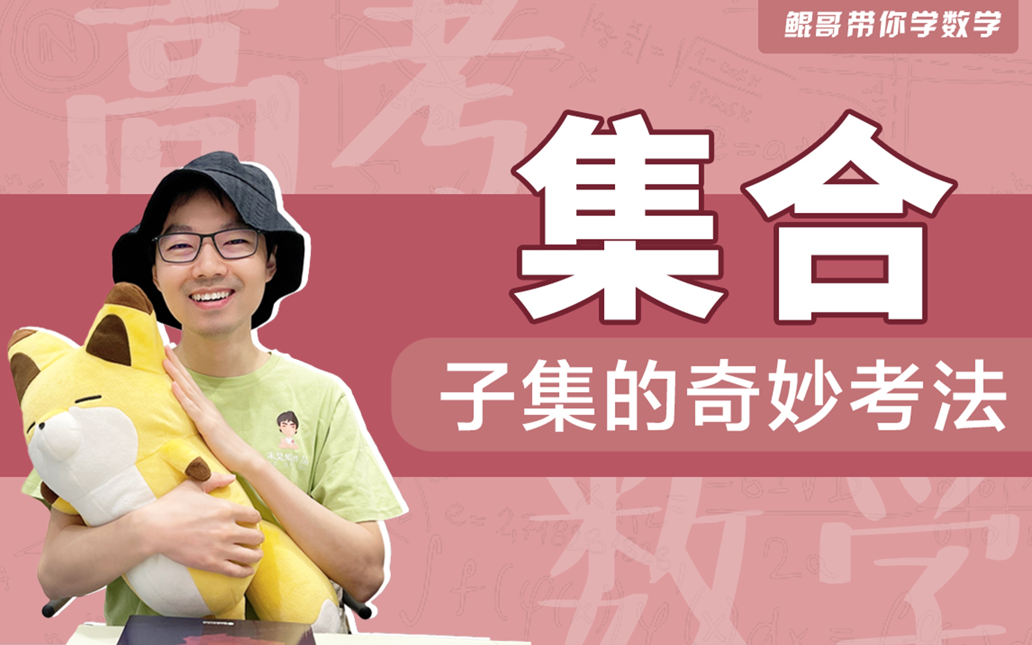 【鲲哥】《基础两千题》【a25】集合:子集的奇妙考法