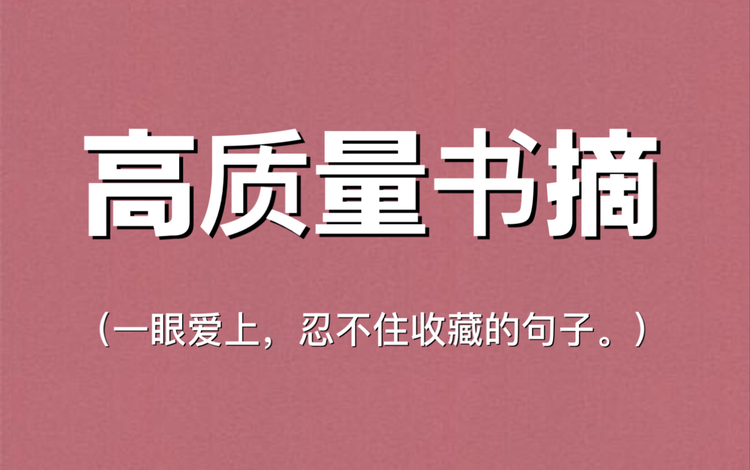 〖优质书摘〗好句分享 | 作文素材,适合收藏的句子.【第九期】哔哩哔哩bilibili