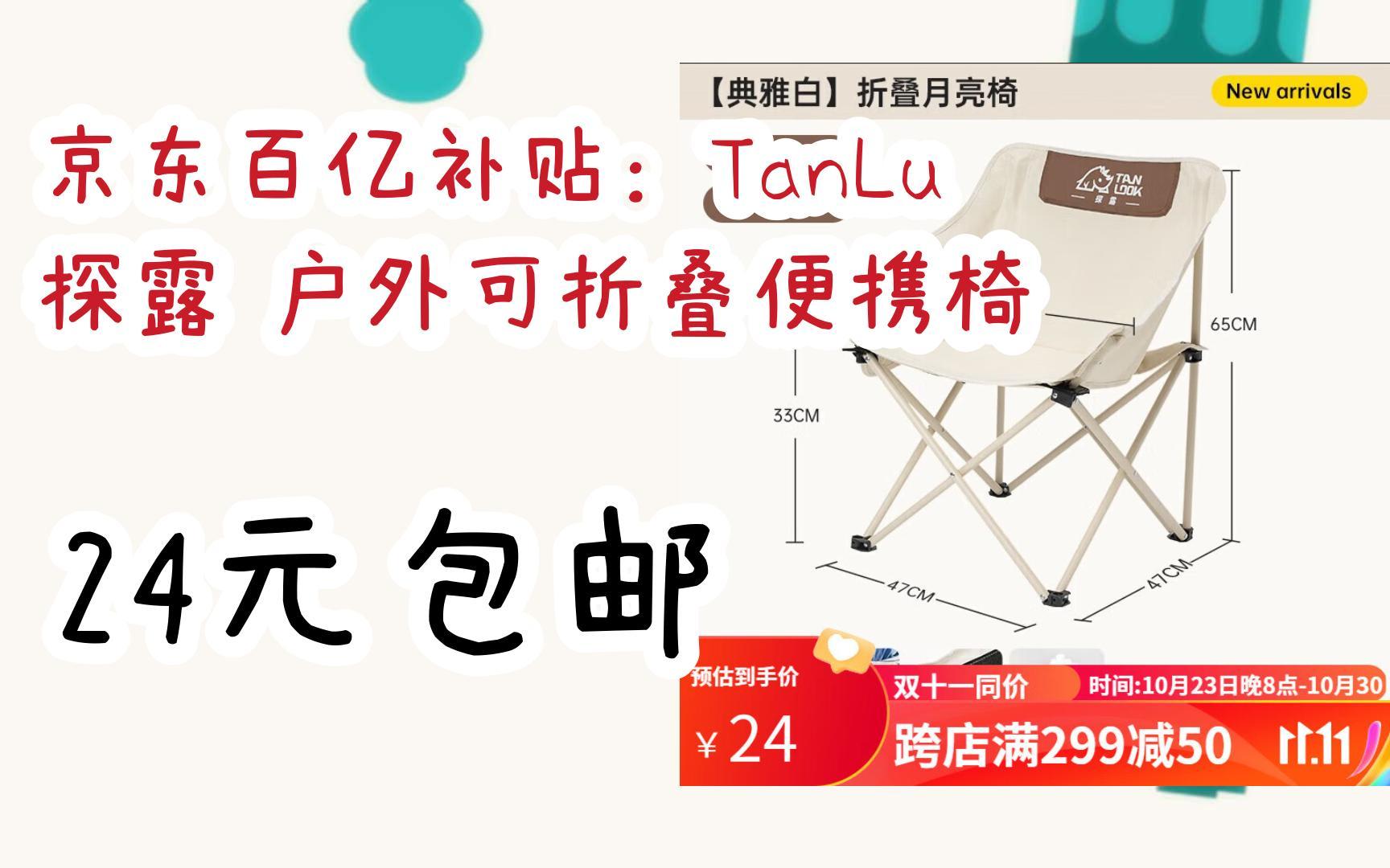 【双十一红包l请扫码】:京东百亿补贴:TanLu 探露 户外可折叠便携椅 24元包邮哔哩哔哩bilibili