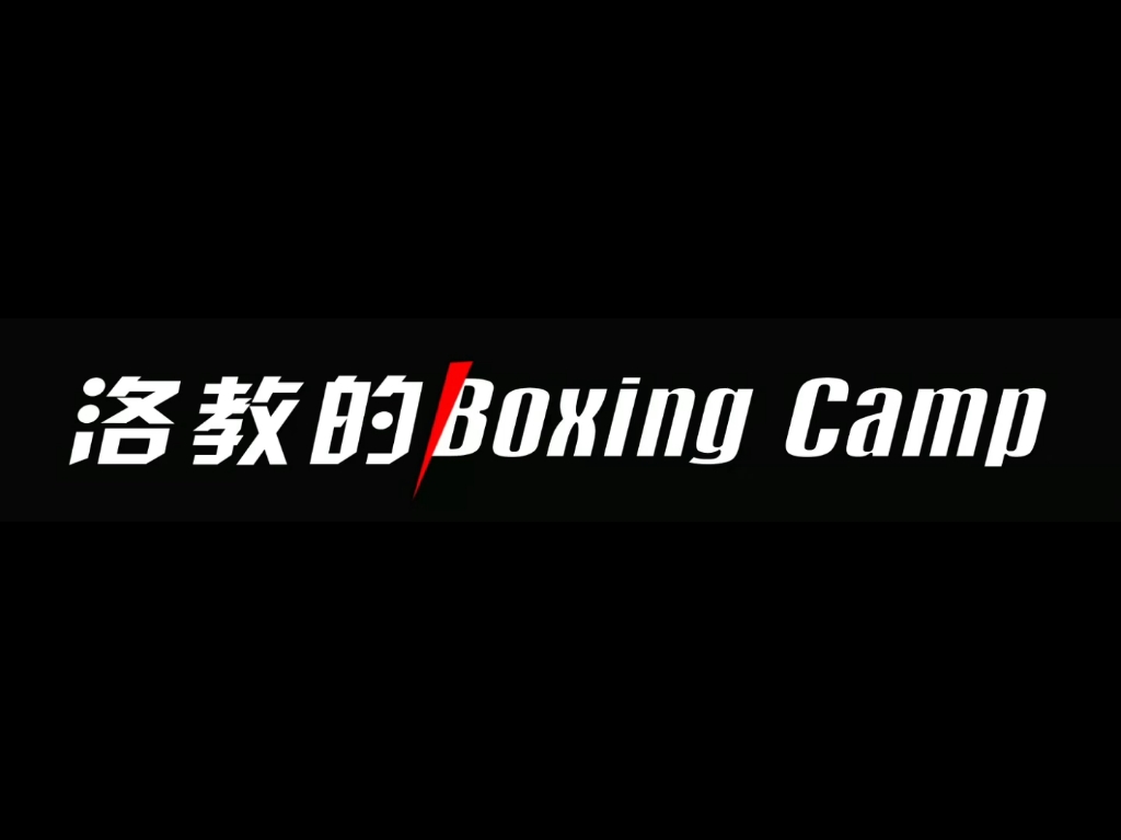 洛教的 Boxing New Camp(重发配乐版)哔哩哔哩bilibili