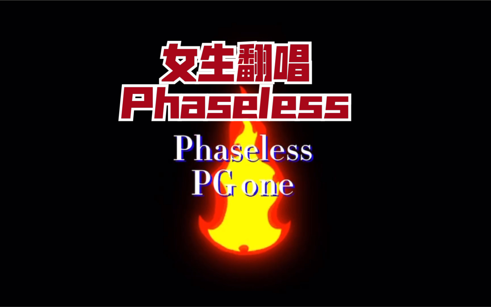 [图]【PG one】翻唱phaseless 献丑了