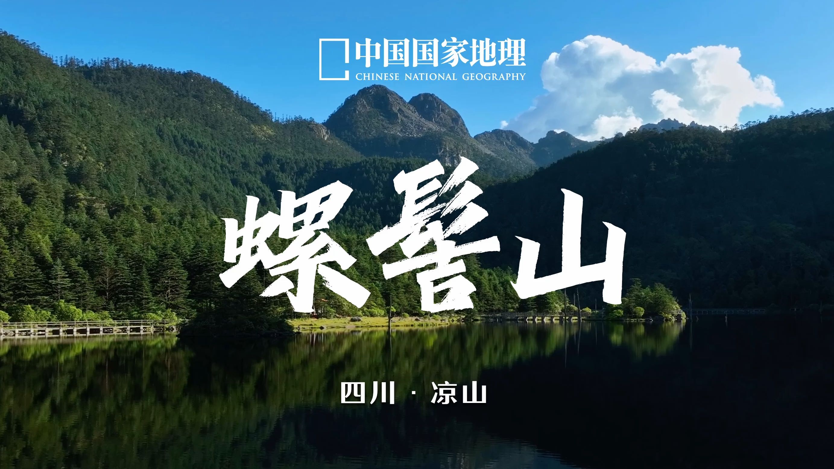 螺髻山|螺髻山到底藏着多少惊喜?哔哩哔哩bilibili