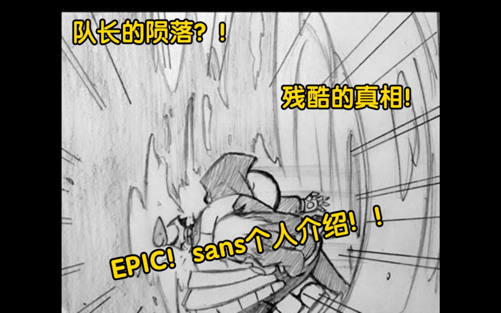 队长的陨落?! EPIC !sans个人介绍!!!(下)哔哩哔哩bilibili