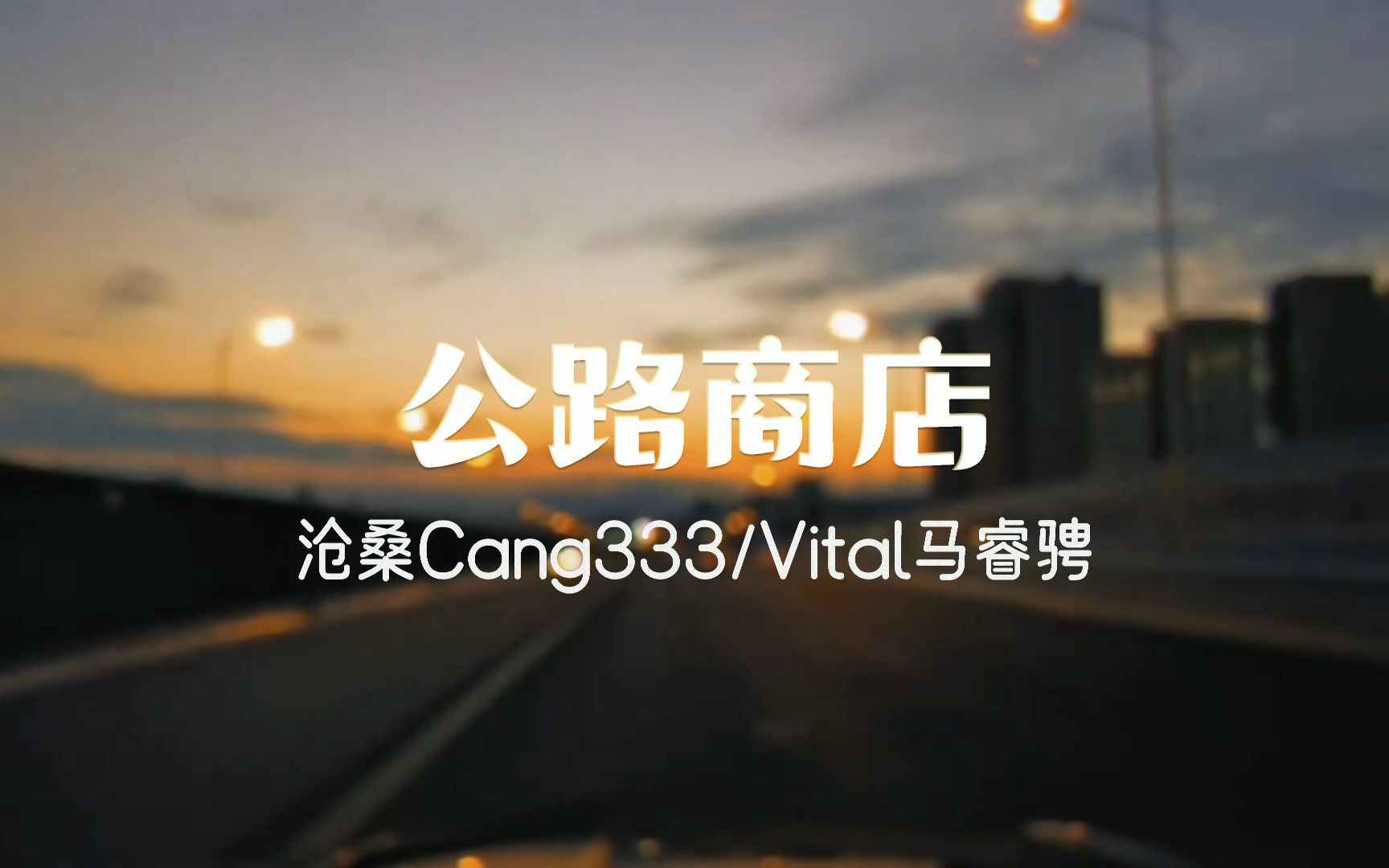 翻唱《公路商店》Winkgogogo哔哩哔哩bilibili