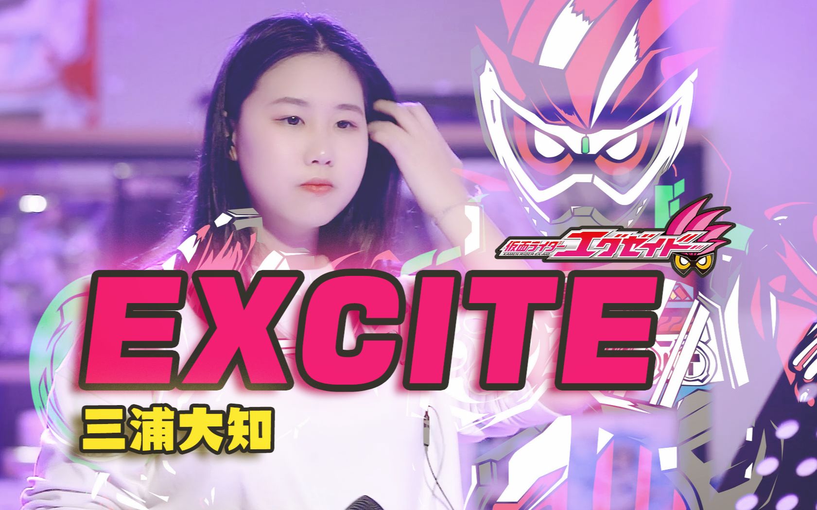 【忱宴】excite《假面骑士ex-aid》op(cover:三浦大知) -live at 厦门