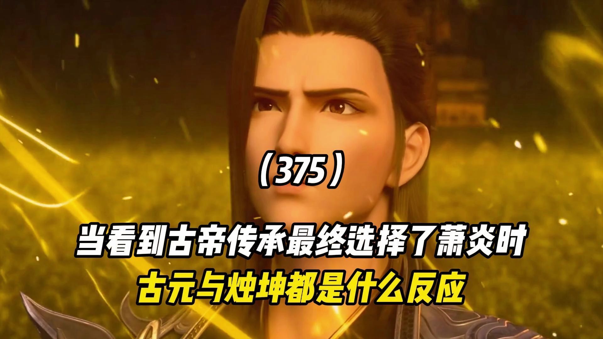 斗破苍穹:当看到古帝传承最终选择了萧炎时,古元与烛坤都是什么反应
