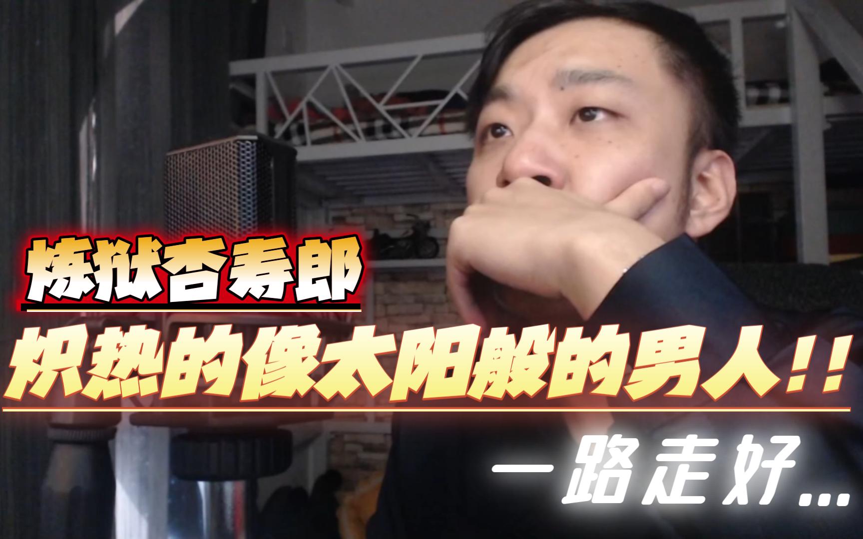 [图]《鬼灭之刃 · 无限列车篇》REACTION！一路走好！炽热如烈焰般的男子！！！！炼狱杏寿郎！