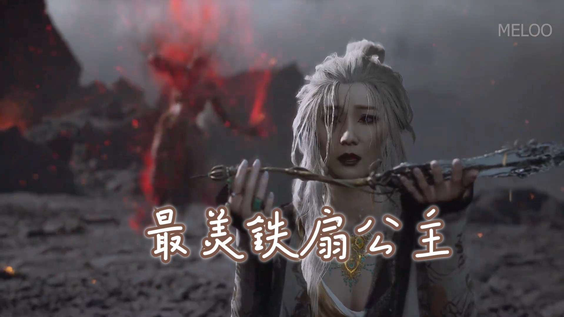 最美铁扇公主-黑神话悟空