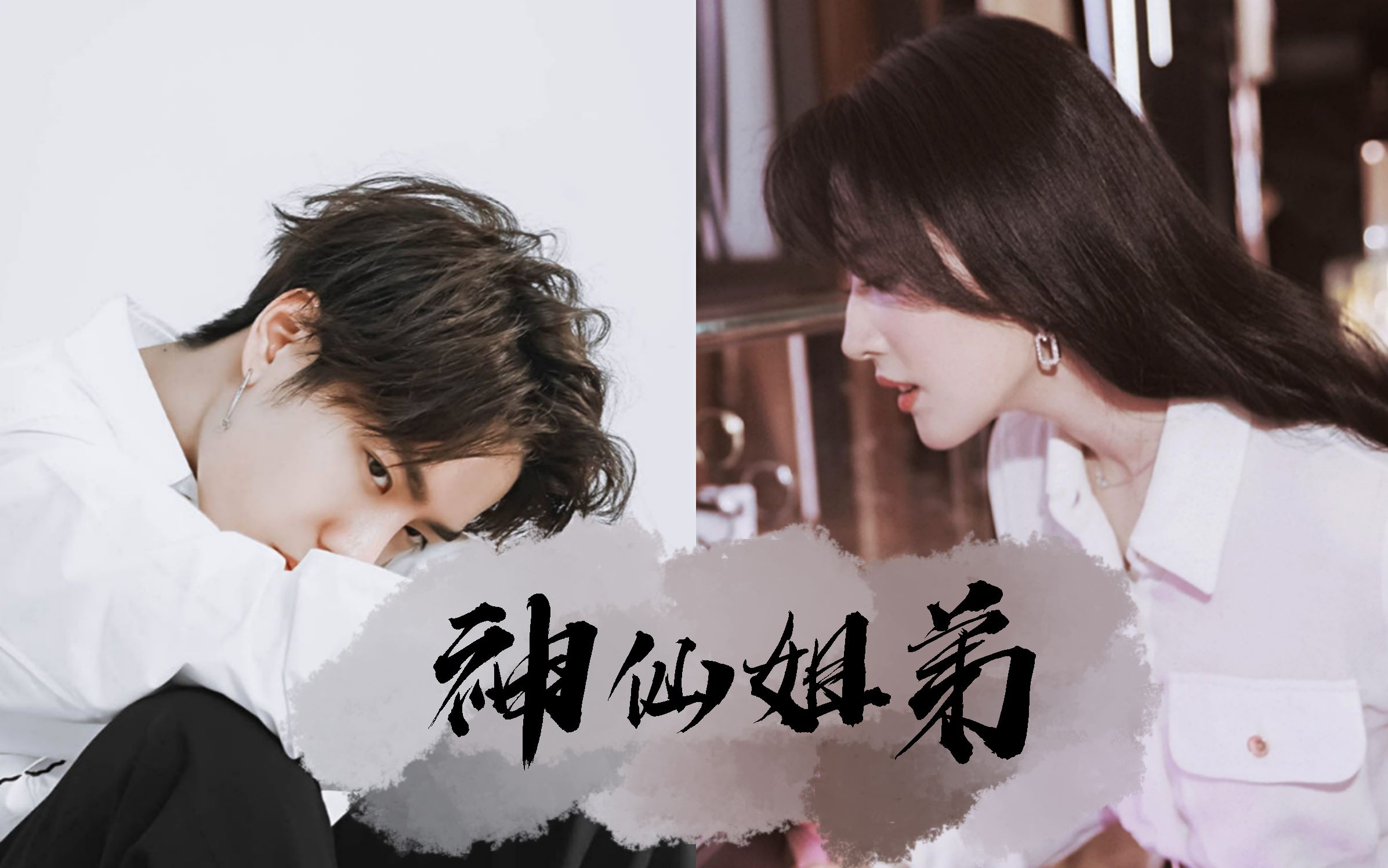 【王一博x刘亦菲】神仙姐弟/33张图告诉你什么叫贵气/一亿cp/舔屏向