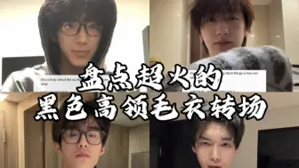 盘点超火的黑色高领毛衣转场挑战，你喜欢哪一位呢？