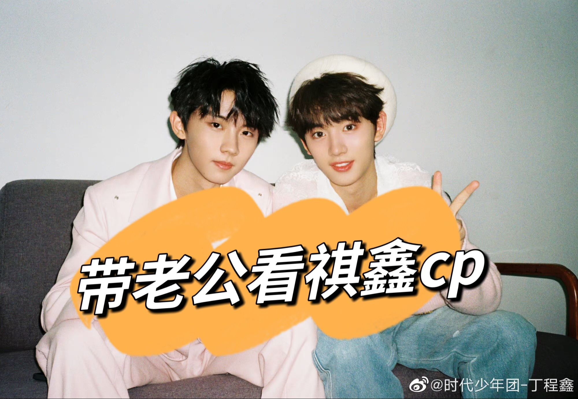 【时代少年团】中年团粉给老公安利祺鑫cp,他似乎更欣赏两个人的舞台!
