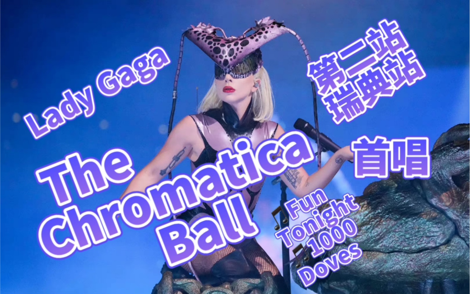 [图]【Lady Gaga Chromatica Ball Tour】 ：神彩星球巡回演唱会第二场瑞典场，首唱1000 Doves和Fun Tonight！