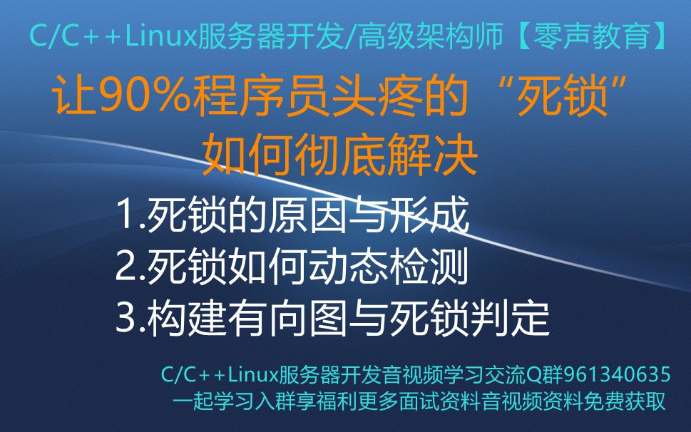 【零声教育】让90%程序员头疼的“死锁”,如何彻底解决 1.死锁的原因与形成 2.死锁如何动态检测 3.构建有向图与死锁判定哔哩哔哩bilibili