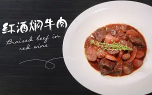 Tải video: 【三五分钟】红酒焖牛肉