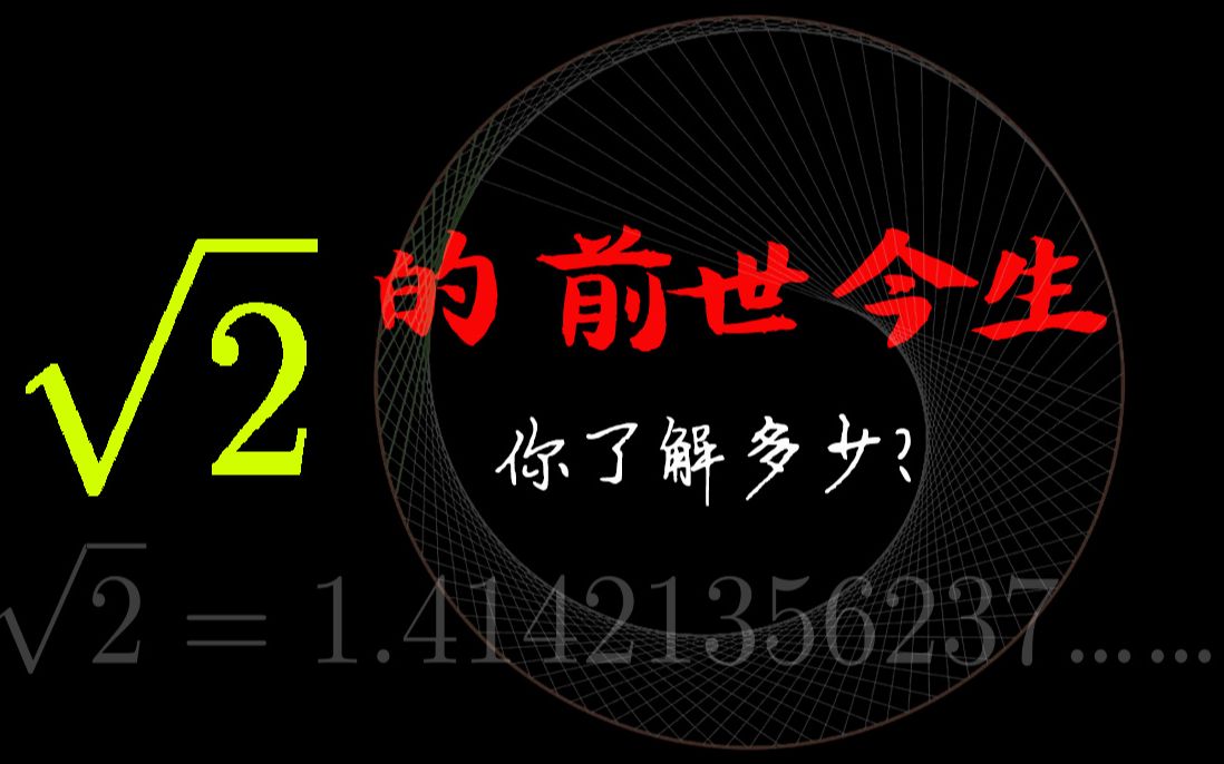 [图]竟然有人会为了根号2去死？根号2和A4纸又有什么关系？数学史之根号二的前世今生，带你揭开它的神秘面纱！