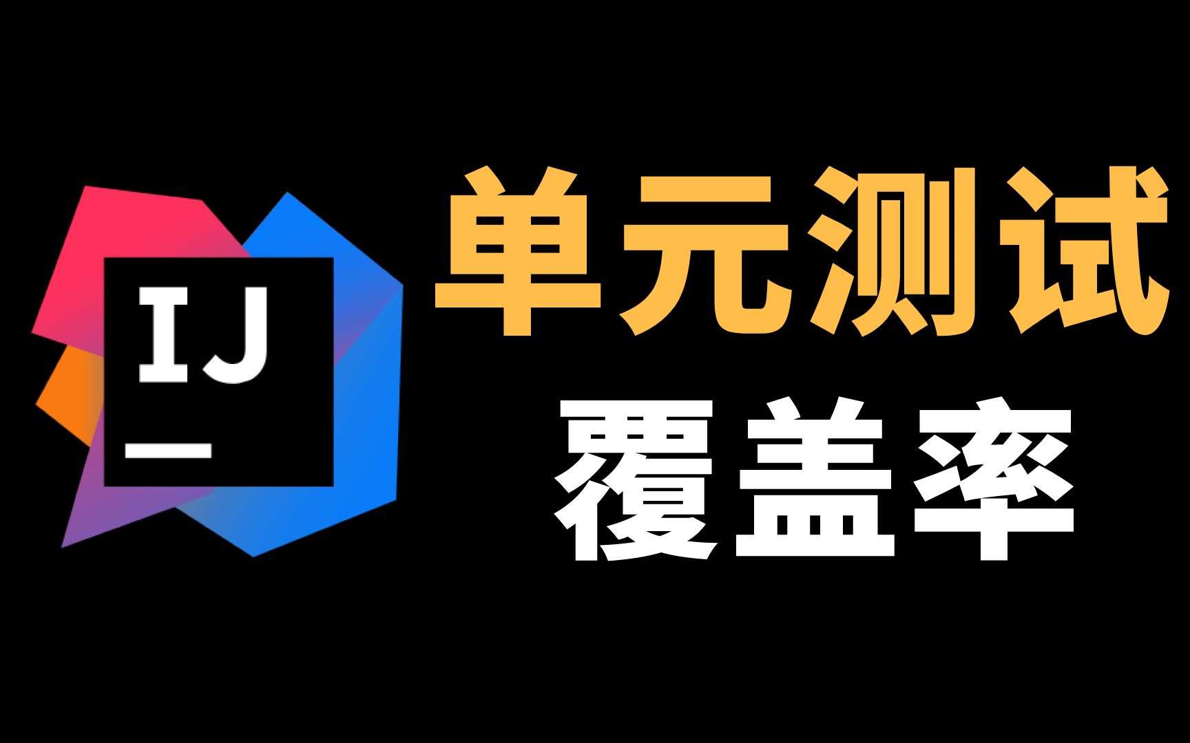 idea 单元测试,覆盖率,接口本地测试