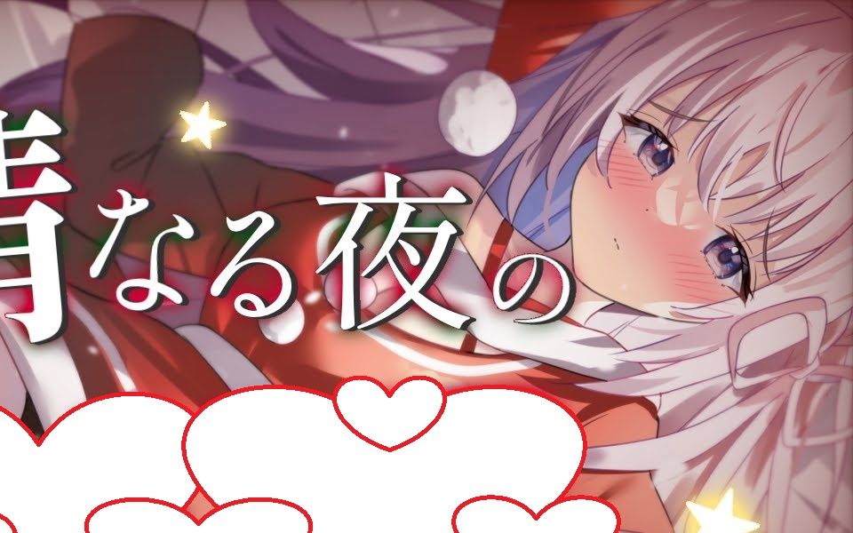 [图]【幽灵妹妹Mare】白色圣诞节的45分治愈时间♡【白濁クリスマス】