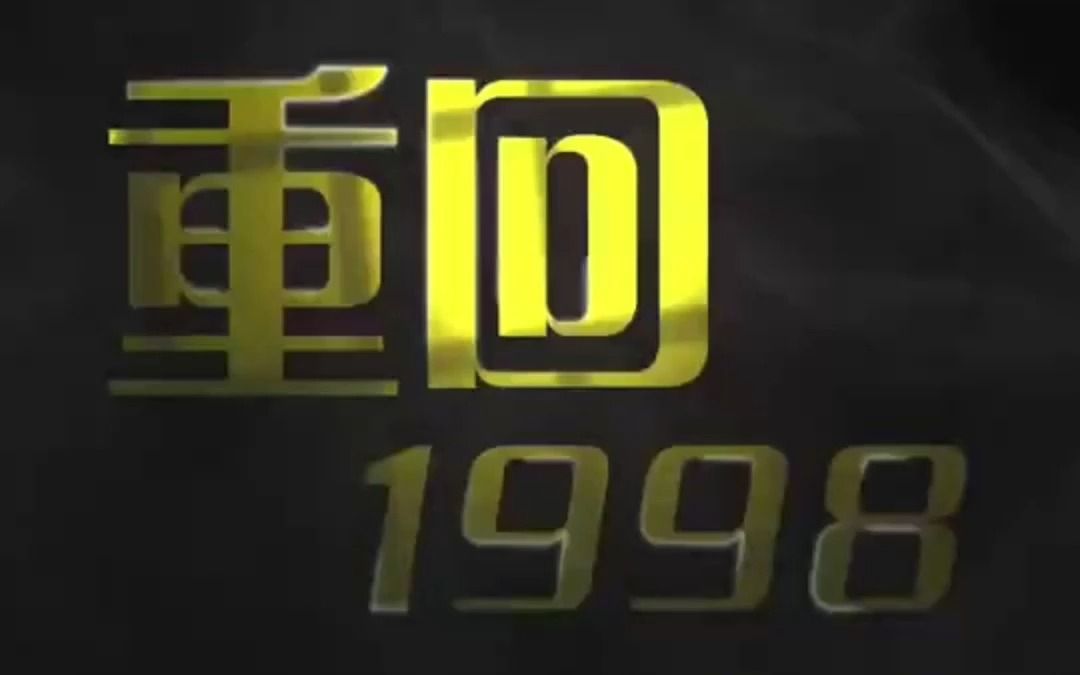 [图]《重回1998》