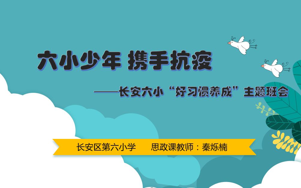 [图]六小少年 携手抗疫 ——长安六小“好习惯养成”主题班会