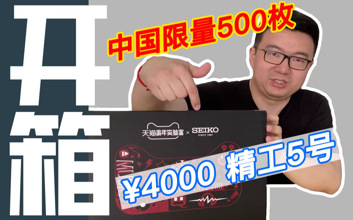 【精工】开箱4000元的精工限量款手表,老任:手里的劳力士都不香了~哔哩哔哩bilibili