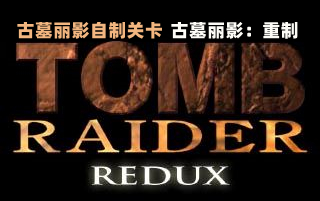 [图]古墓丽影自制关卡《古墓丽影：重制》Tomb Raider: Redux