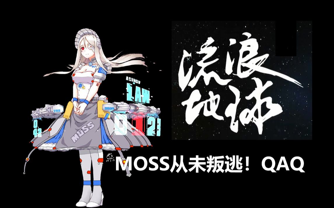 【流浪地球rapxunity】moss从未叛逃!qaq_哔哩哔哩_bilibili
