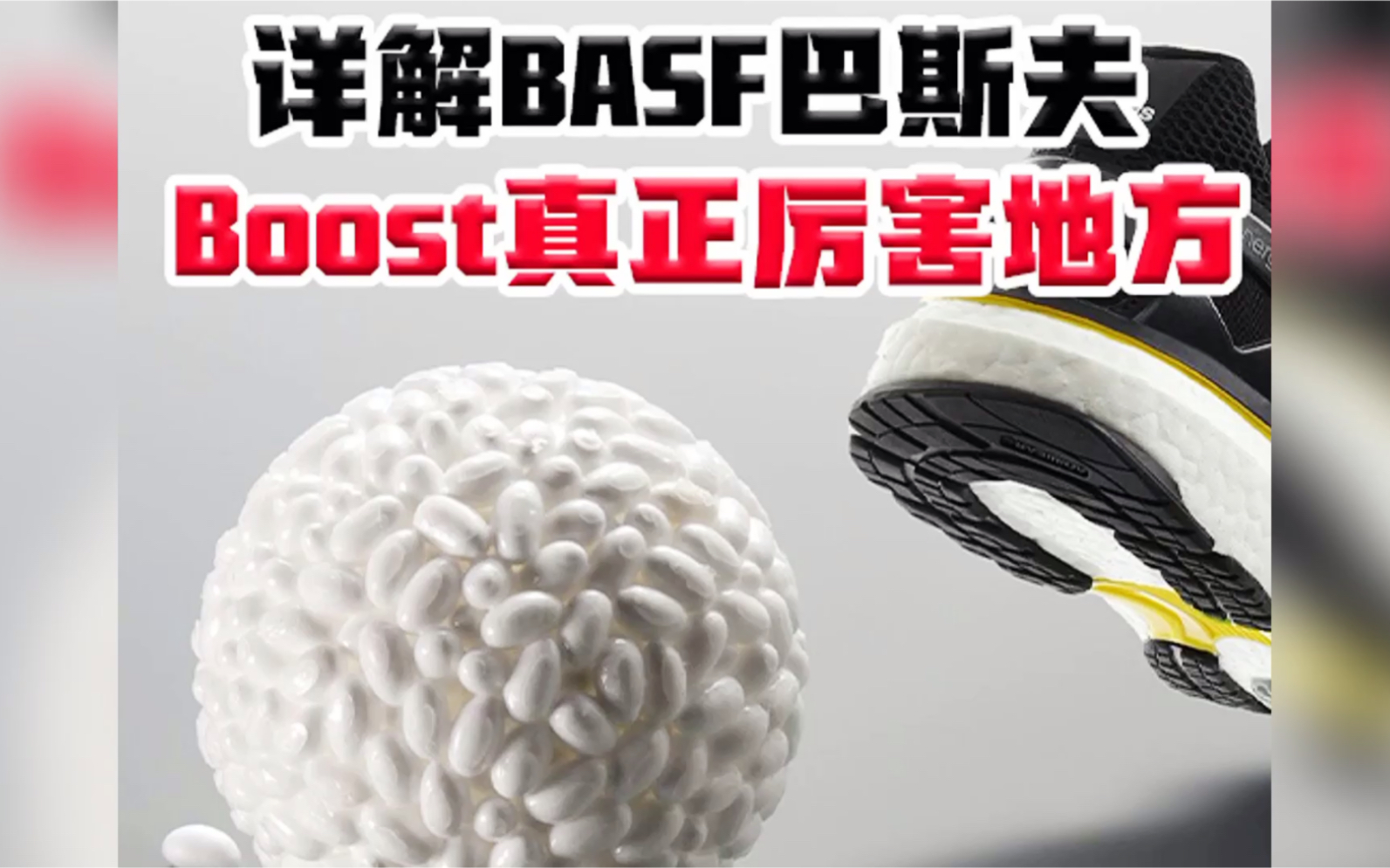 详解BASF巴斯夫,Boost真正厉害在什么地方呢?哔哩哔哩bilibili