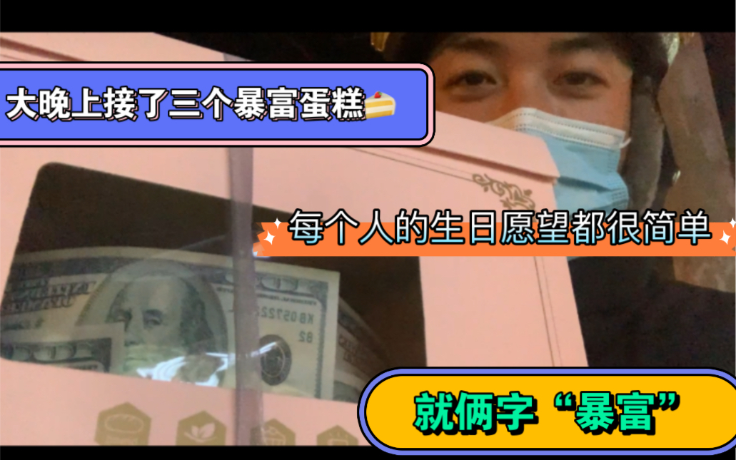 每个人的生日愿望都很简单,就俩字"暴富"!