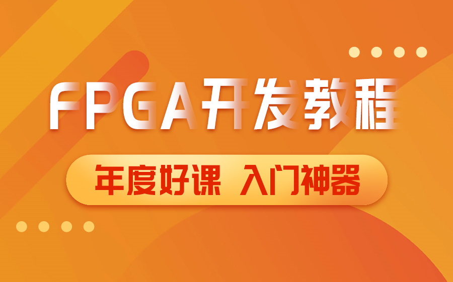 FPGA开发教程你的未来年薪40万 FPGA简介与主流FPGA结构源码开放!FPGA开发教程哔哩哔哩bilibili