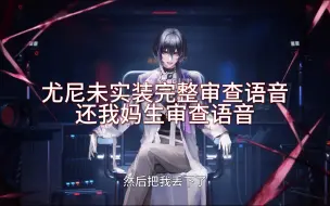 Download Video: 被故意不实装的尤尼完整审查语音（下） CV：杨梦露