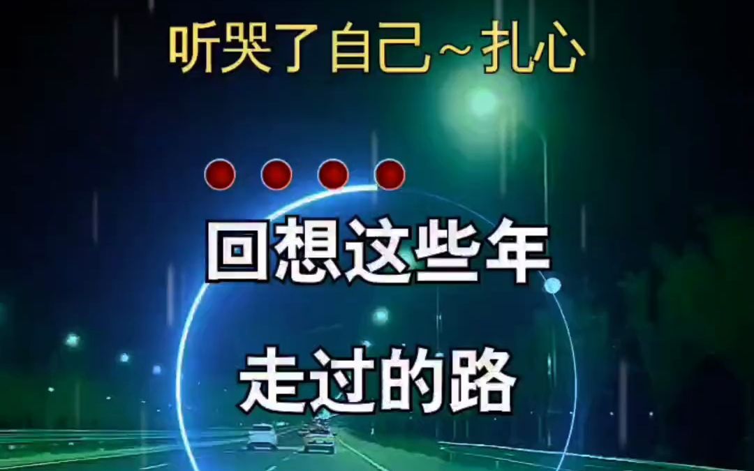 [图]7177569751323954432-回想着这些年走过的路，爱的选择是最大错误好心疼自己 只有经历过的人才会懂 伤感音乐 扎心 心中的苦向谁倾诉