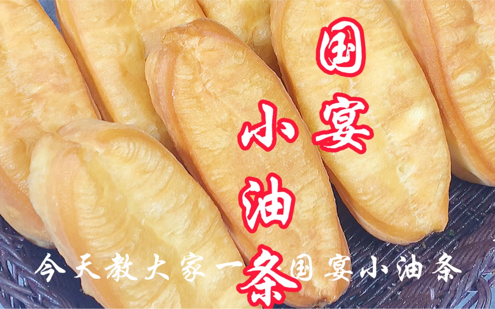 活动  国宴小油条