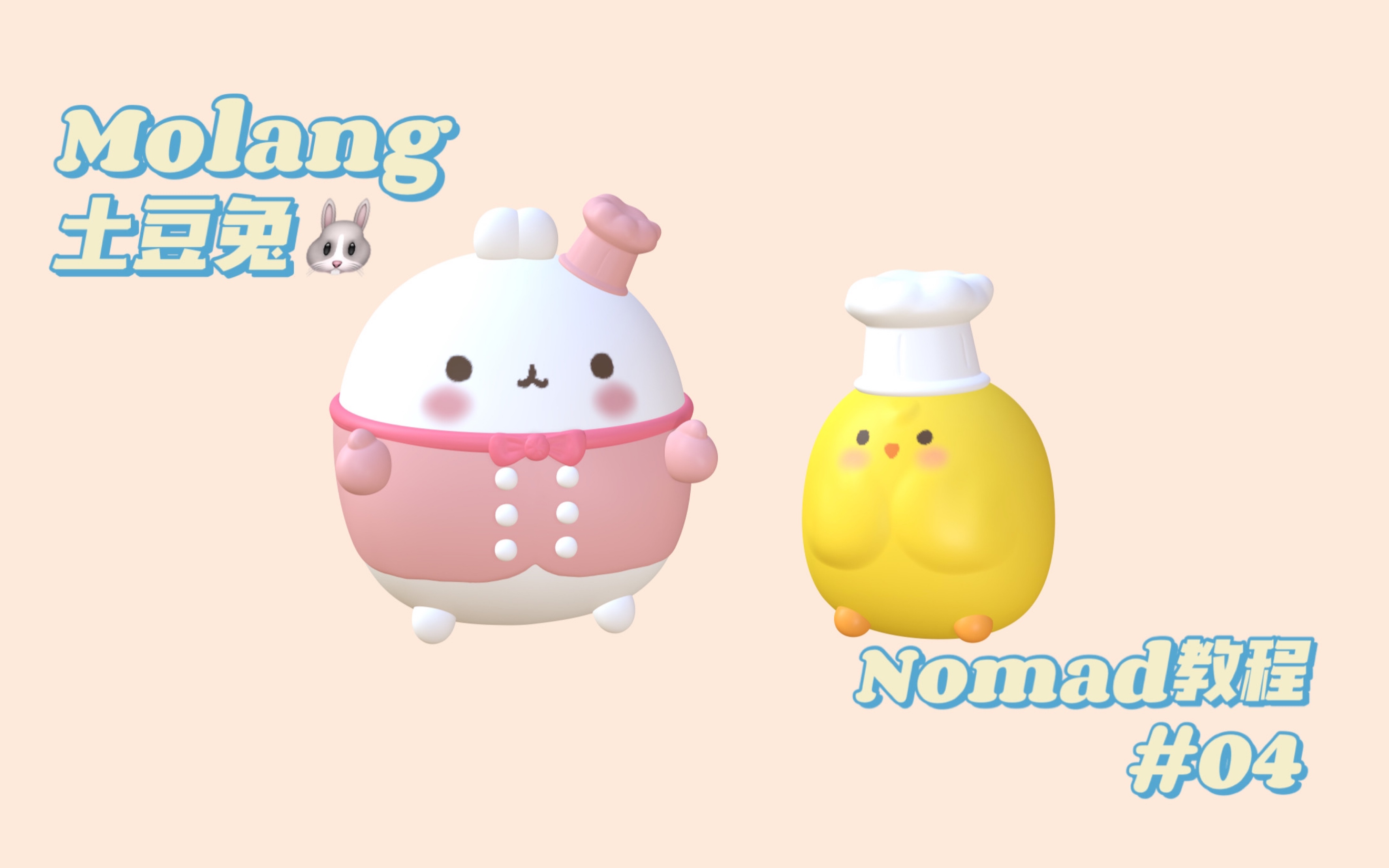 Nomad教程|Molang土豆兔哔哩哔哩bilibili