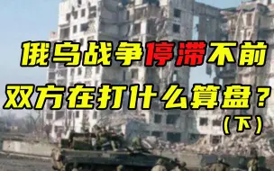 Скачать видео: 【卢克说】俄乌战争停滞不前，双方在打什么算盘？（下）