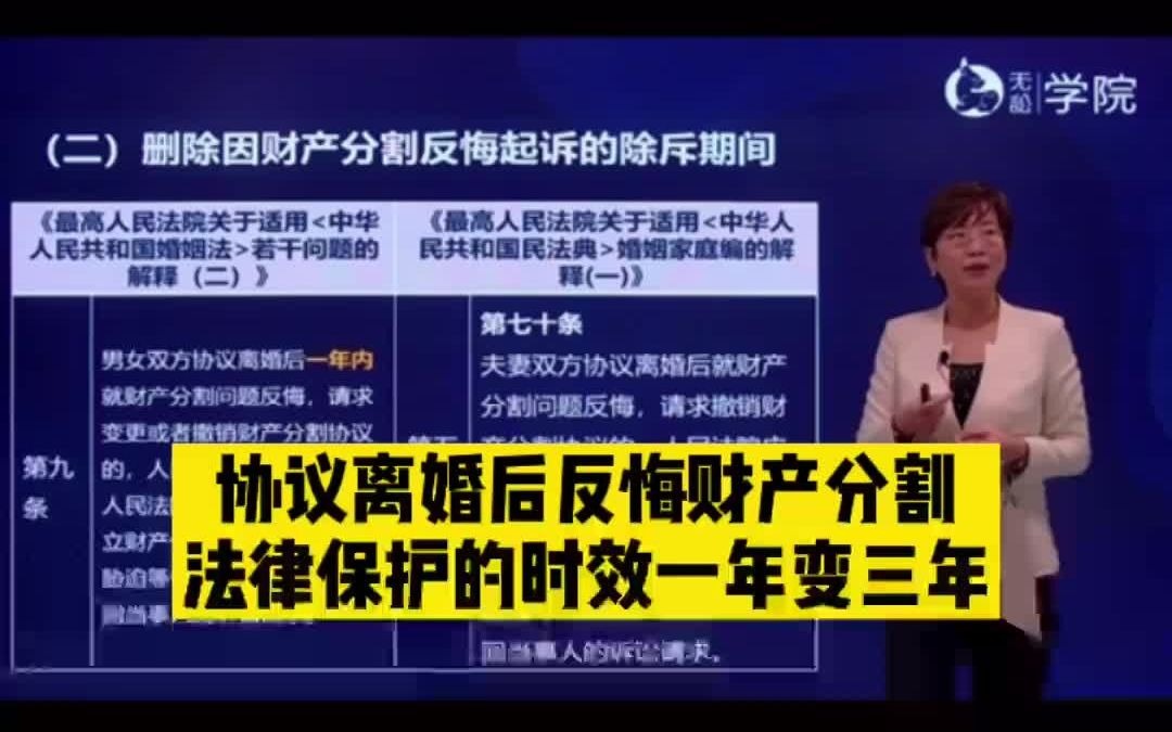 协议离婚后反悔财产分割,法律保护的时效一年变三年哔哩哔哩bilibili