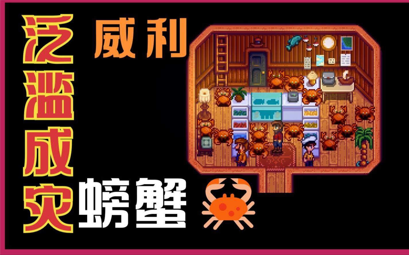 110泛滥成灾的蟹老板《星露谷物语》流程实况解说_哔哩哔哩bilibili