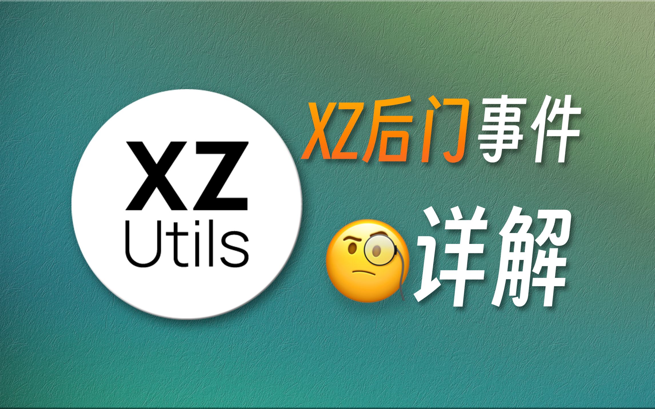 黑客差点就能控制全球的Linux电脑,详解xz后门事件哔哩哔哩bilibili