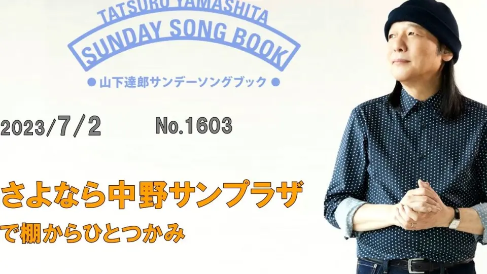 山下達郎 サンデー・ソングブック 2023年7月2日 No.1603 さよなら 