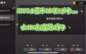 Download Video: 【土豆兄弟brotato】1000土豆币抽天赋卡，也就这样吧。看广告越2-3小时。