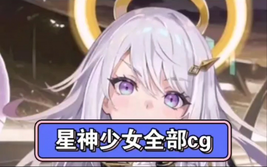 星神少女cg立绘全部这下阿伟不用打电动了