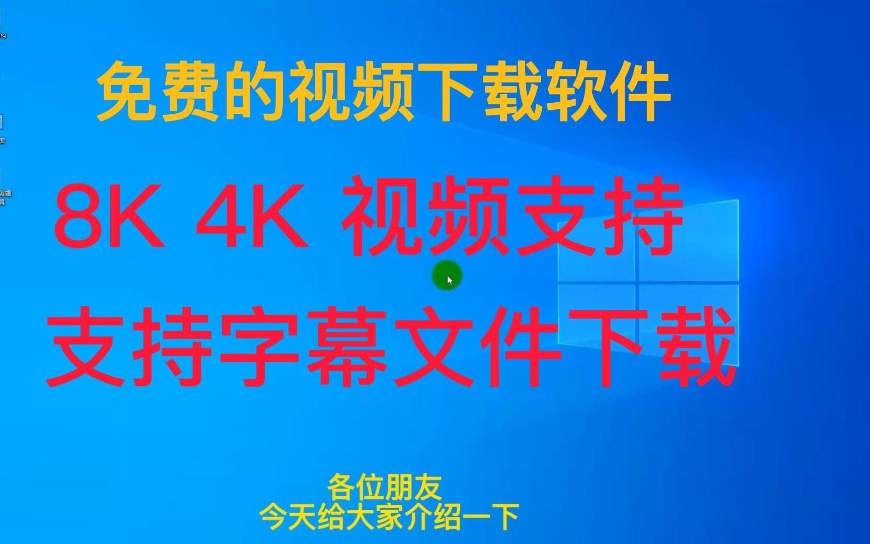 一键下载视频的免费软件 支持4K 2K分辨率 支持字幕文件下载哔哩哔哩bilibili