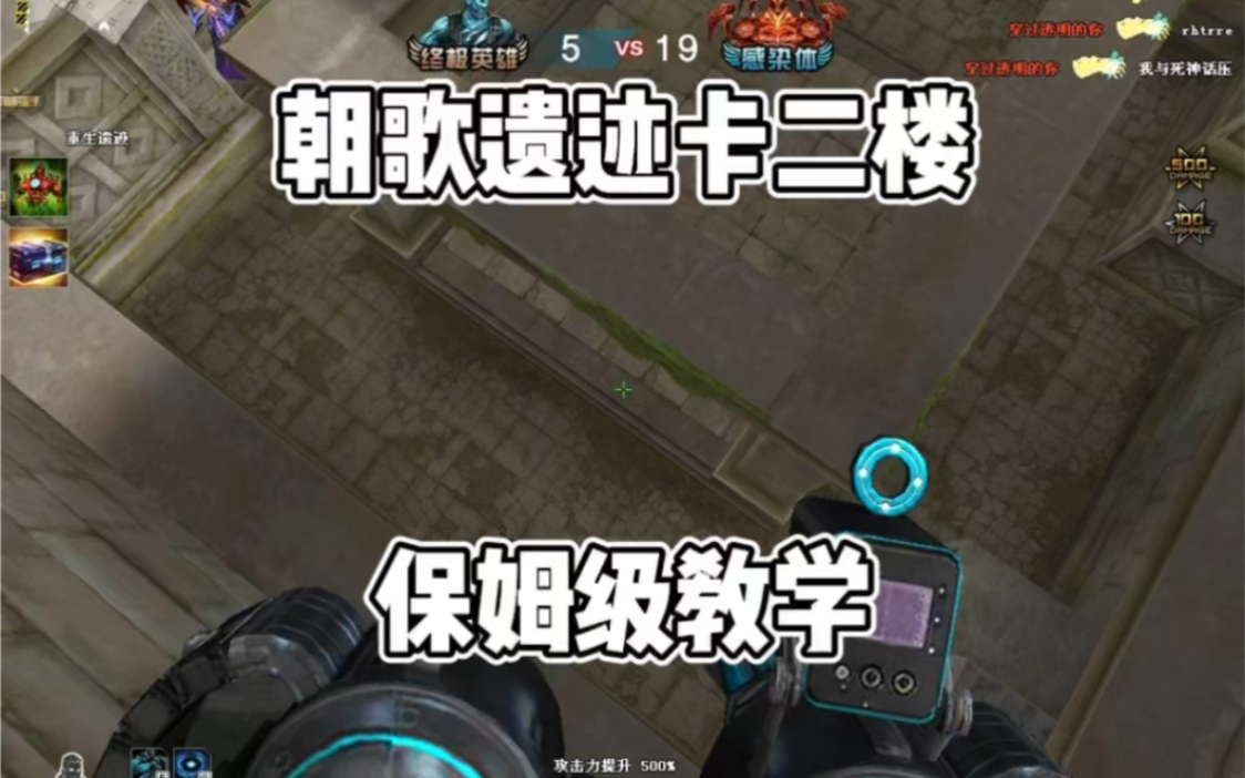 朝歌遗迹如何卡二楼哔哩哔哩bilibili