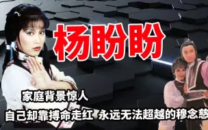 Download Video: 一代打女杨盼盼：外婆是民国第一女杀手，凭《射雕》走红却被嘲毁了经典，婚姻失败如今63岁依旧活得精彩！